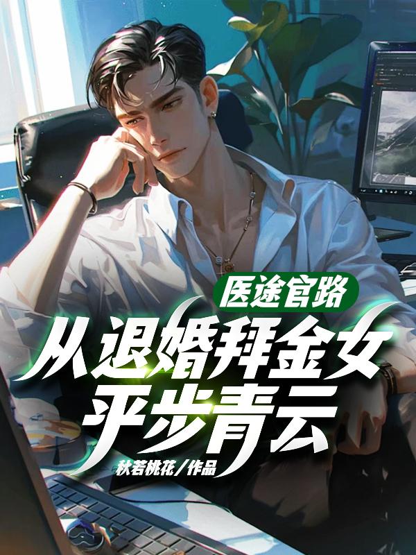 从退婚拜金女平步青云佚名