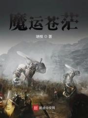 魔运苍茫全本TXT