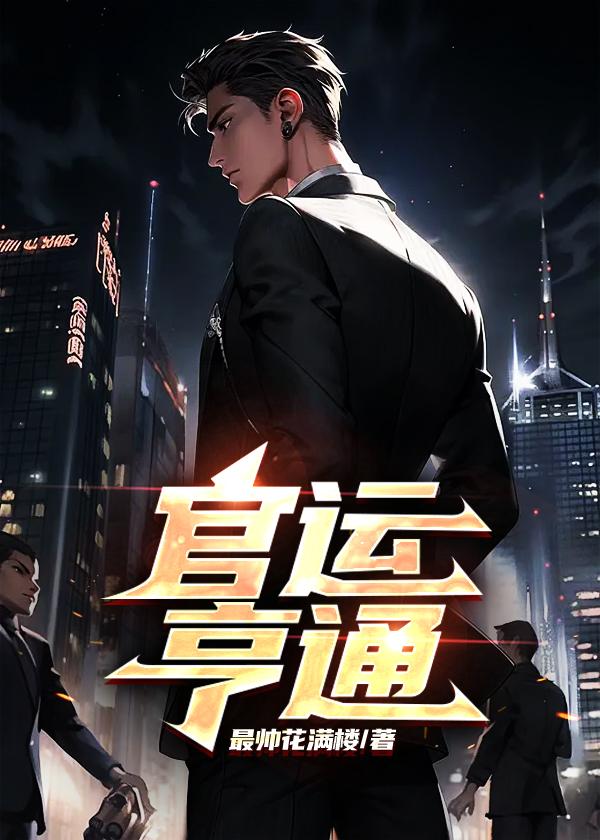 官运亨通怎么读