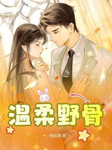温柔野骨txt百度资源