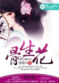 骨生花寓意