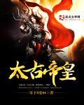 太古天帝 百度百科