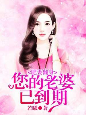 肥妻逆袭计