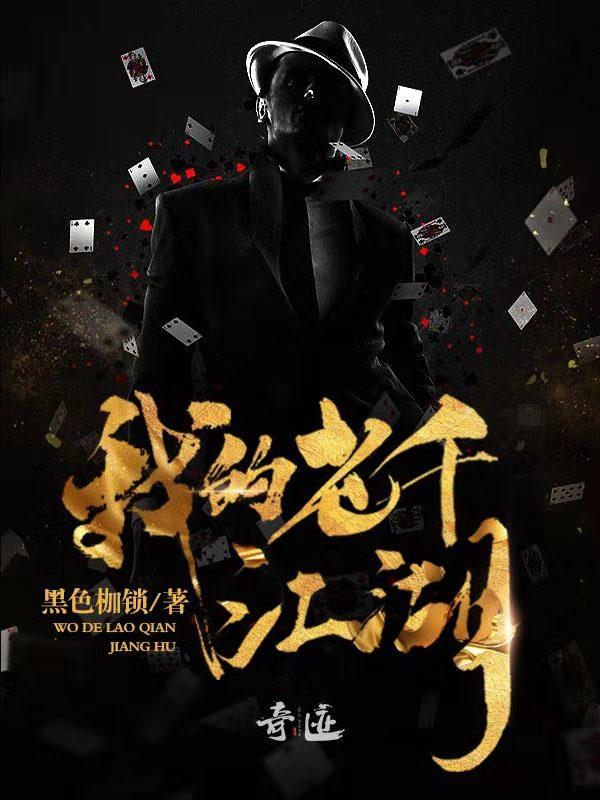 我的老千江湖四哥什么时候出现