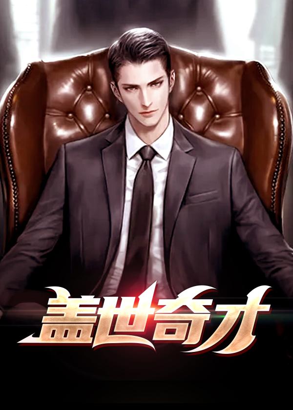 盖世奇才比喻什么人