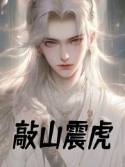 敲山震虎打一准确生肖