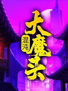混沌大魔王