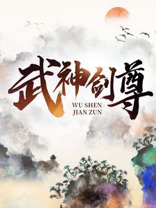 武神剑尊境界划分
