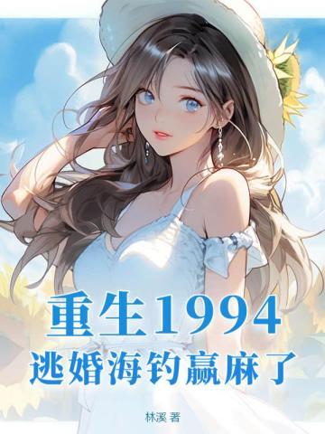 重生1994逃婚海钓赢麻了刘美兰傅琛免费全本