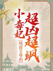 残疾王爷的小毒妃超凶超飒冷潇