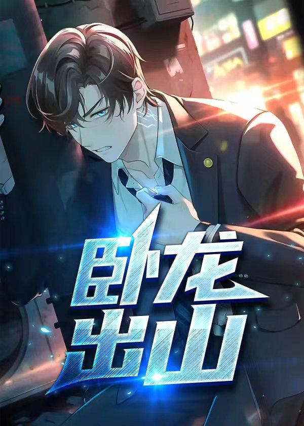 卧龙出山是第几回