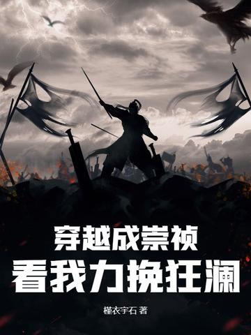 穿越成崇祯最好的