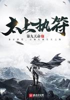 太上执符第九天命