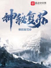 神秘复苏TXT全本