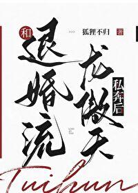 和退婚流龙傲天私奔后也成了龙傲天