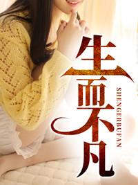 生而不凡的下一句押韵