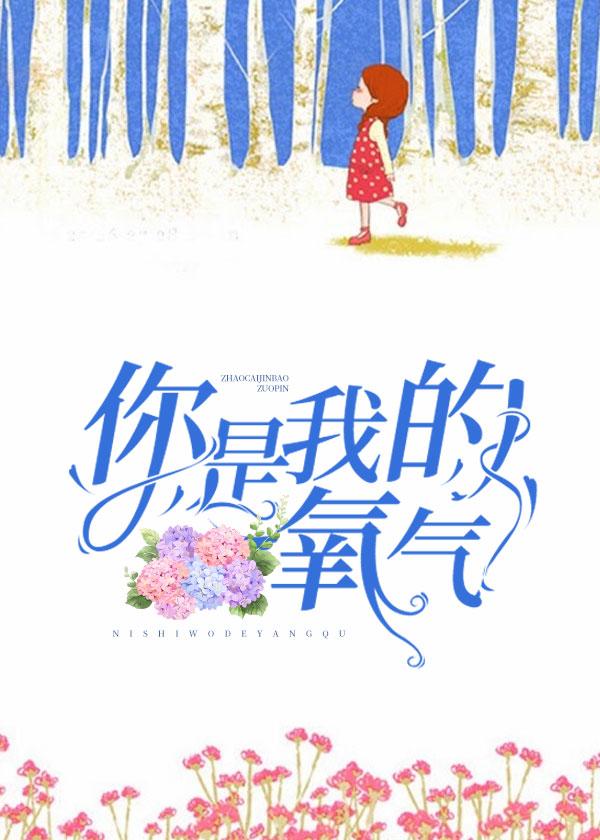 你是我的氧气有番外篇吗