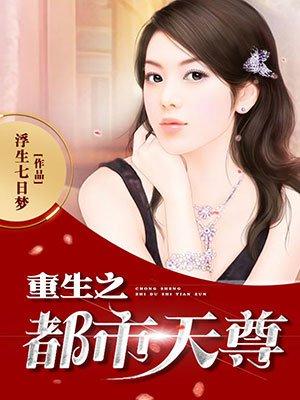 重生之都市天尊林天免费全文阅读
