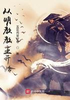 从明教教主开始纵横诸天书评