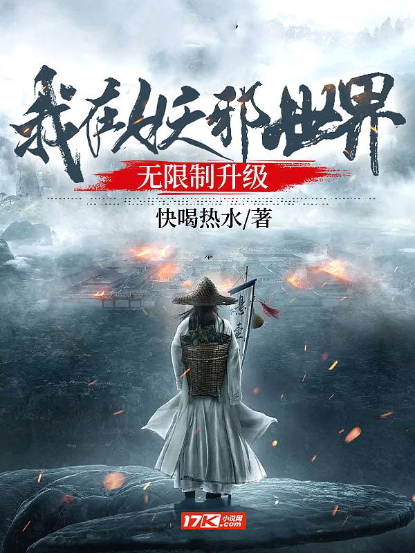 我在妖魔横行的世界开无双全文阅读
