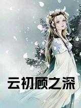 云初和顾之深