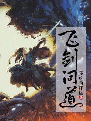 飞剑问道百度百科