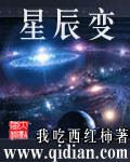 星辰变在线观看完整版免费观看