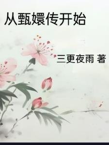 2. 从甄嬛开始