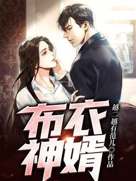布衣神婿短剧全集在线观看