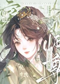 穿成男主的反派师尊怎么解