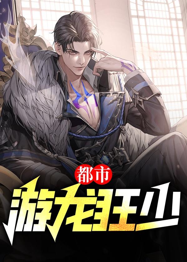 都市游龙狂少在线阅读