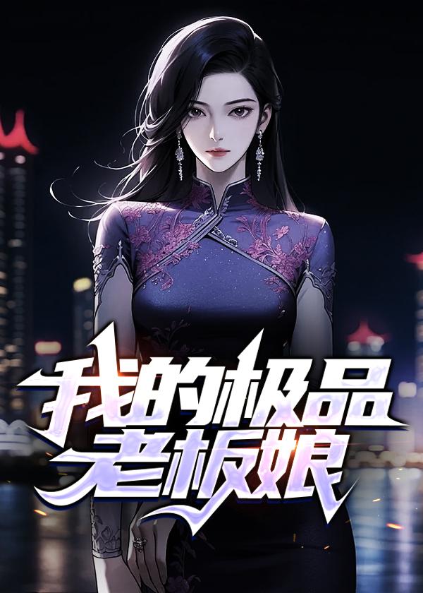 我的绝色老板娘林妙雪李轻眉全文