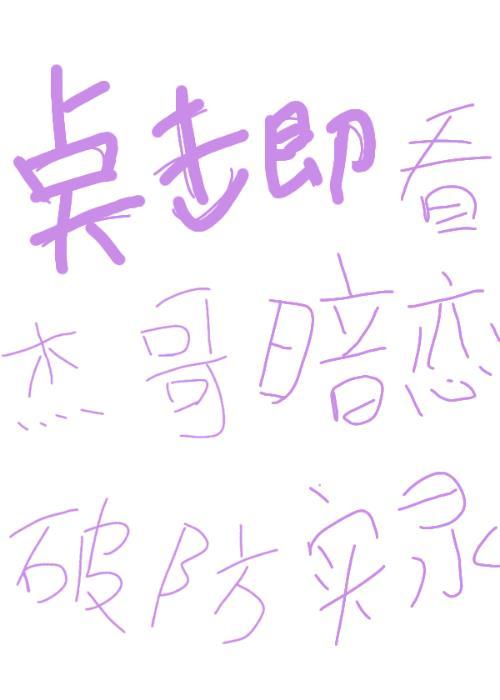 杰哥暗恋破防实录TXT