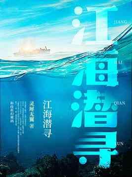 江海潜寻讲的什么故事