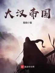 大汉帝国全史epub