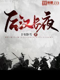 后汉长夜无弹窗读