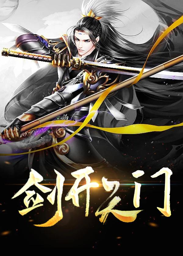 剑开天门两袖青蛇