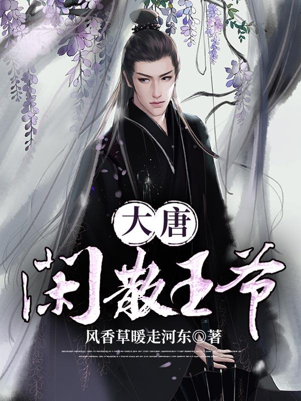 大唐闲散王爷李信