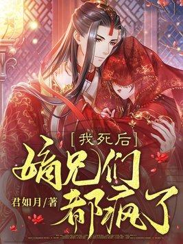 嫡兄们都疯了
