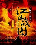 江山战图TXT百度