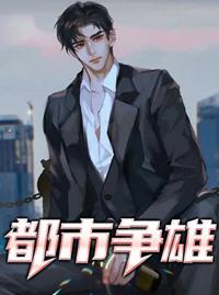 都市雄才百度百科
