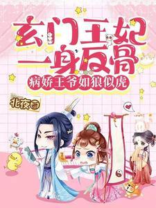 病娇王爷如狼似虎 第75章