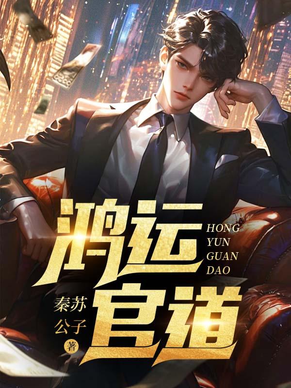鸿运官道 第135章