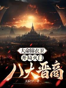 大命锦衣卫开局灭门八大晋商笔趣阁