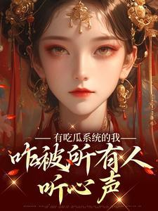 咋被所有人听心声txt