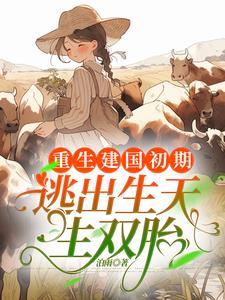 重生建国初期逃出生天生双胎(泊雨)