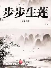 步步生莲 电视剧