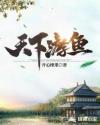 天下游鱼女主角有几个