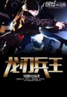 龙刃兵王免费