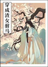 穿书成渣女驸马免费gl